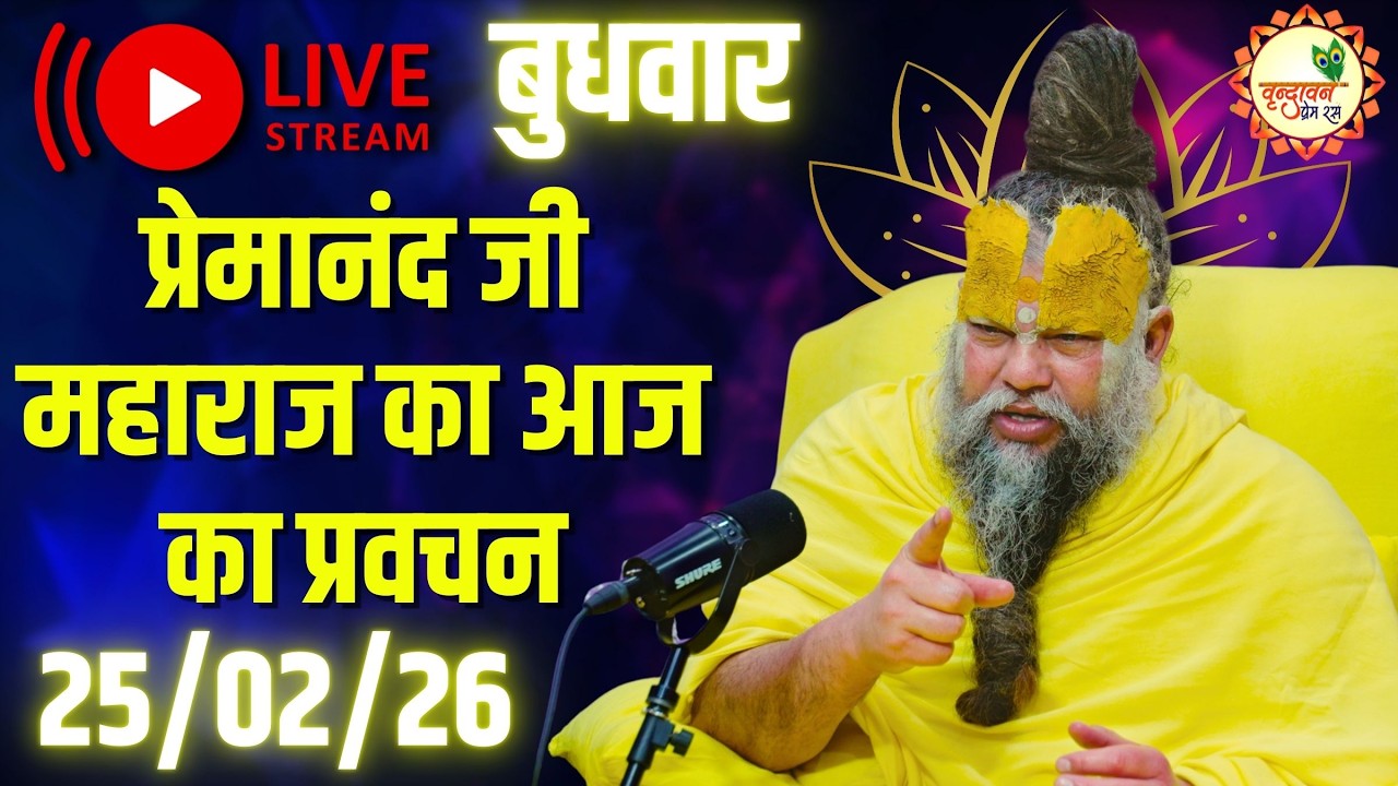 LIVE Now: प्रेमानंद जी महाराज का आज का प्रवचन | 📅 25 फ़रवरी 2026