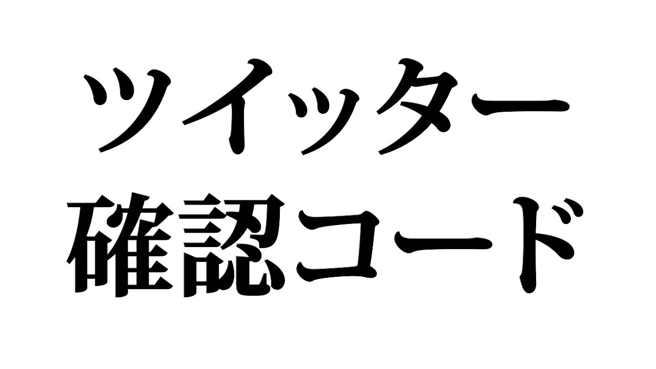 認証 届か twitter ない コード