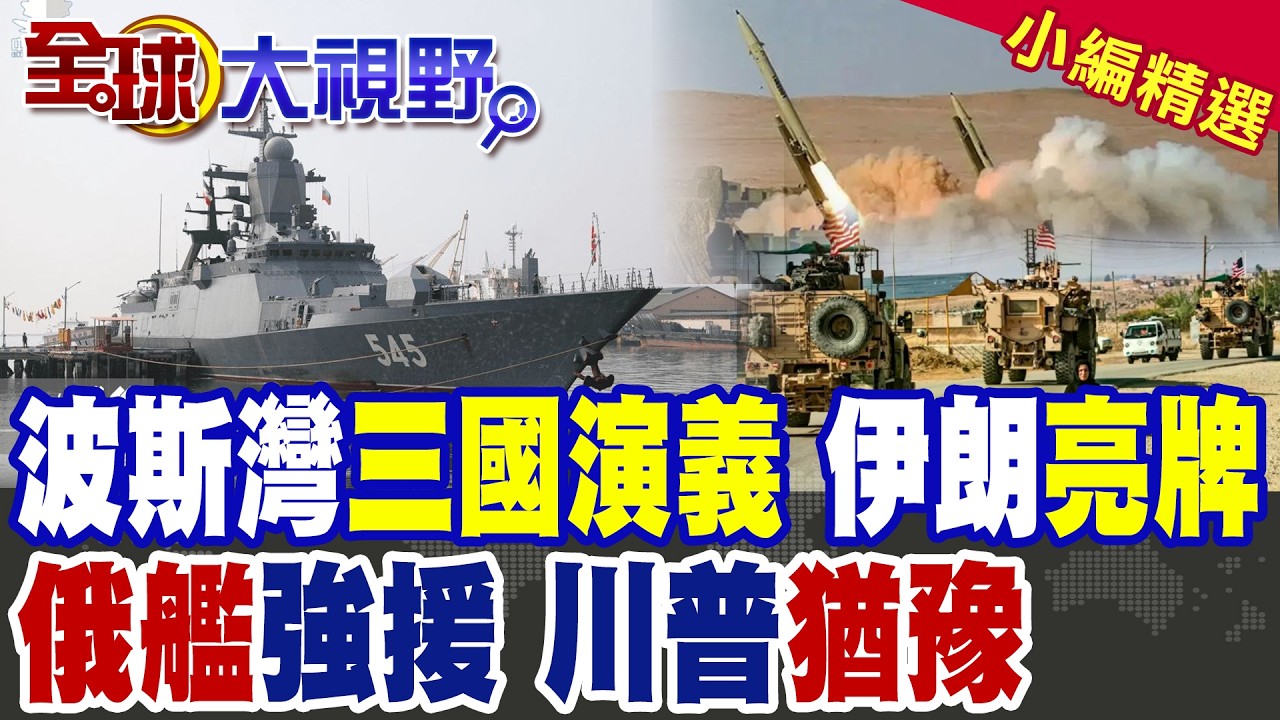 波斯灣三國演義正式開場?俄艦火速抵伊撐腰 伊朗亮出航母殺手!川普猶豫不決 栗正傑曝美軍戰略死穴|【全球大視野】精華版 @全球大視野Global_Vision