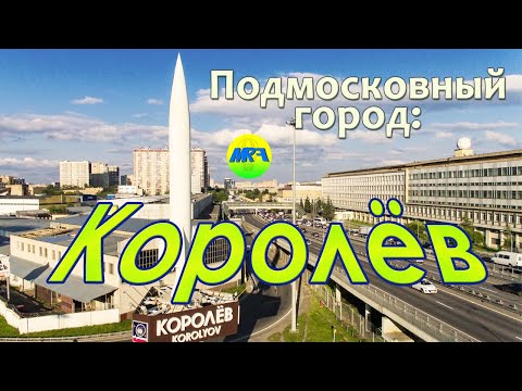 [MRF - Пешие прогулки] #49. Подмосковный город: Королёв