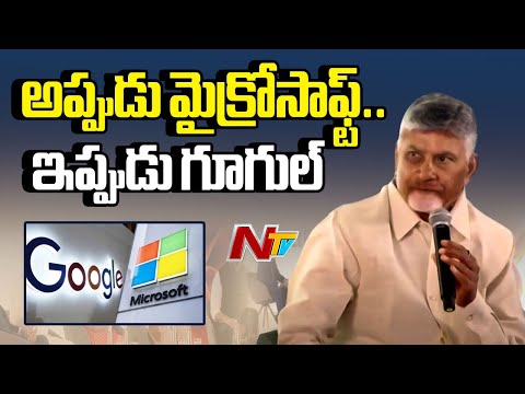 I'M Great Admirer Of Google- CM Chandrababu | NTV Telugu - NTVTELUGU