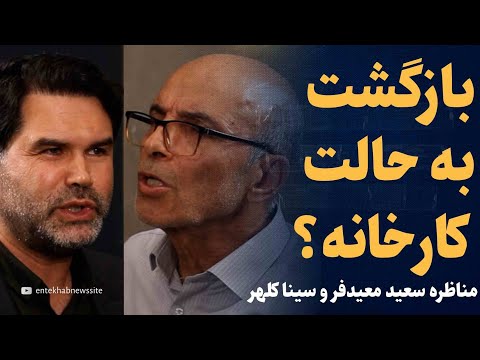 بازگشت به تنطیمات کارخانه مناظره سعید معیدفر و سینا کلهر