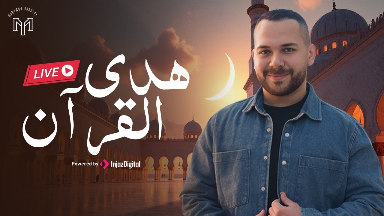 Mohamed Youssef - Hadul El-Quran | livestream | محمد يوسف - هدي القرآن