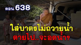 ⭕️ 638 ไม่ได้ใส่บาตรถวายน้ำ ตายไปจะอดน้ำ? #ฟังธรรมะ #หลวงพ่อมหาน้อย #สวนธรรมวารี