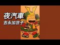 #夜汽車#吉永加世子
