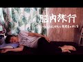 RYO TAKAKURA『脳内旅行』MV