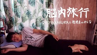 RYO TAKAKURA『脳内旅行』MV