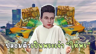 ปลอมตัวเป็นพระเจ้า ให้สิ่งที่ต้องการกับมนุษย์!! GTA V Roleplay