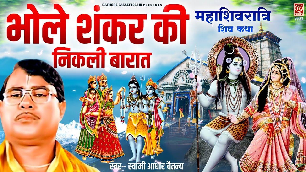 भोले शंकर की निकली बारात ~ महादेव की शादी || Swami Aadhar Chaitanya || Mahashivratri Special Katha