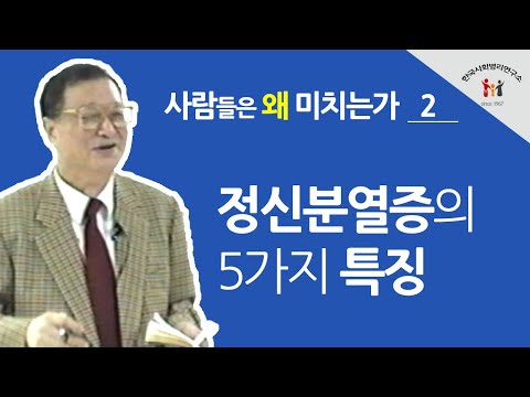 [백상창 박사] 정신분열증의 5가지 특징