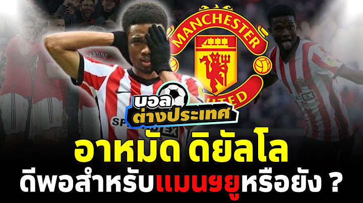 #อาหมัดดิยัลโล : ดีพอสำหรับ#แมนยู หรือยัง? l สิงห์สนามฟุตบอล