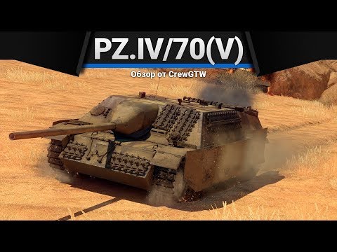 Panzer IV/70(V) СКОВОРОДКА ЖАРИТ в War Thunder