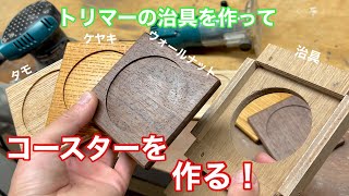 【トリマーの治具を作ってコースターを作る！】　〜建具屋さんのお仕事〜　　Joinery work