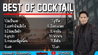 รวมเพลงโอมค๊อกเทล รวมเพลงCocktail [ไม่เป็นรอง,เธอทำฉันเสียใจ,โปรดเถิดรัก,คุกเข่า,เธอ,คู่ชีวิต]