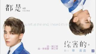 [ENG SUB] Bii 畢書盡: All You Did 都是你害的