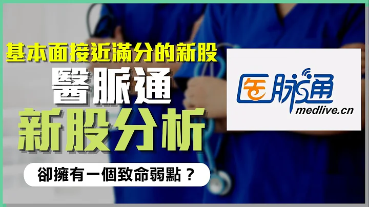 【新股IPO】医脉通(2192)｜基本面接近满分的新股｜却拥有一个致命弱点？｜#新股上市 #新股 #IPO - 天天要闻