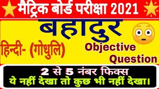 बहादुर objective Question class 10th। Bahadur Objective Question class 10th Hindi #acsguru #Bahadur