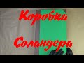 Как правильно хранить семейный архив. Коробка Соландера