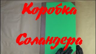 Как правильно хранить семейный архив. Коробка Соландера