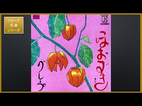 ほおずき／グレープ【フォーク名曲シリーズ】懐かしい ポップス