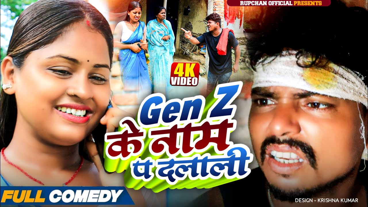 Gen Z के नाम प दलाली 🤬Maithili Serial|| rupchan  lovely Arjun Damru chamki Maithili New Comedy 2025