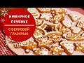 Рецепт имбирного печенья с белковой глазурью // Імбирне печиво