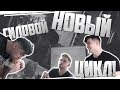 Силовой Цикл! Набор Массы и Силы! Тяжелый присед. Читмил.