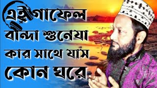 Ai Gafel Banda Suneja। Aslam Habib Saheb। এই গাফেল বান্দা সুনে-যা। আসলাম হাবীব সাহেব