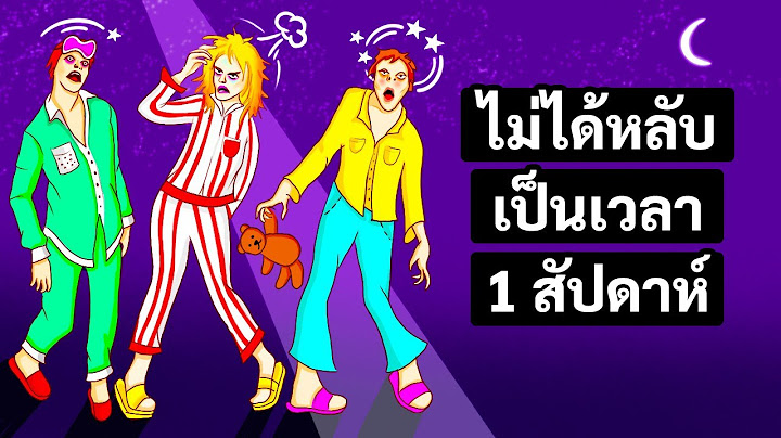 จะเกิดอะไรขึ้นถ้าร่างกายของคุณไม่ได้หลับเป็นเวลา 1 สัปดาห์