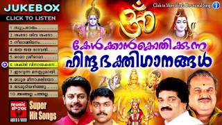 Hindu Devotional Songs Malayalam | Kelkkankothikkunna Hindubhakthiganangal | Audio Jukebox