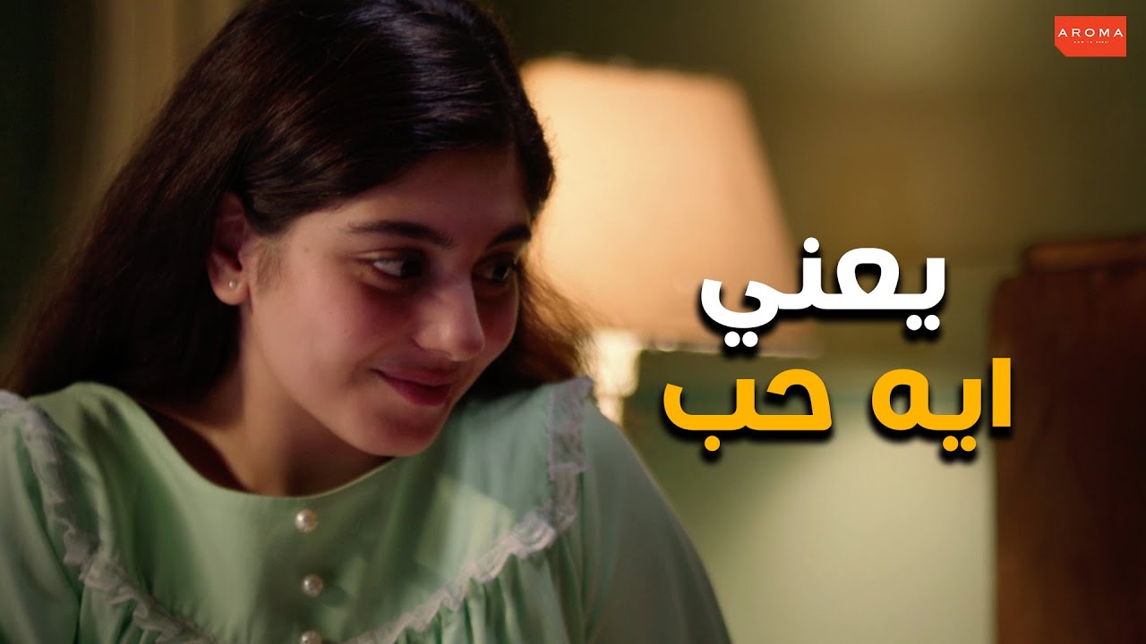 خديجة مش عارفه يعني ايه حب ورد فعل مروه #الا_انا