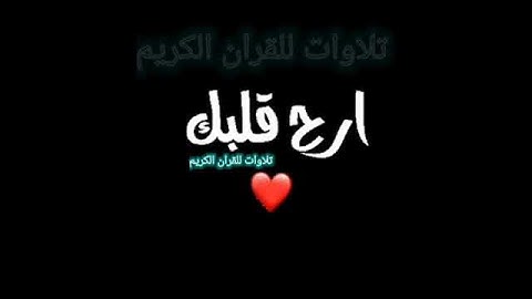 تلاوة هادئة تريح الاعصاب فنادى في الظلمات ان لا اله الا انت سبحانك اني كنت من الظالمين فاستجبنا له