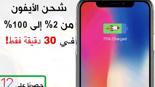 سِرُّ أبل 2019 لشحن الأيفون ٪؜100 في 30 دقيقة فقط ! iOS 12