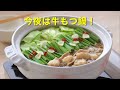 もつ鍋作り方動画