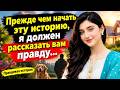 Прежде чем начать эту историю, я должен рассказать вам правду…