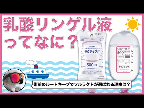 乳酸リンゲル液ってどういう輸液？【ラクテック・ソルラクト】