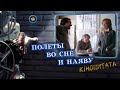 Полеты во сне и наяву (1982) Скандал в бюро