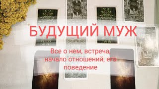 БУДУЩИЙ МУЖ ❤️ Все о нем