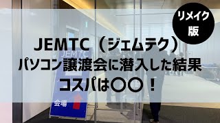 Jemtcのパソコン譲渡会に潜入した結果ジェムテクの闇?