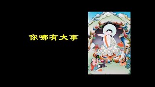 201602 你哪有大事40019