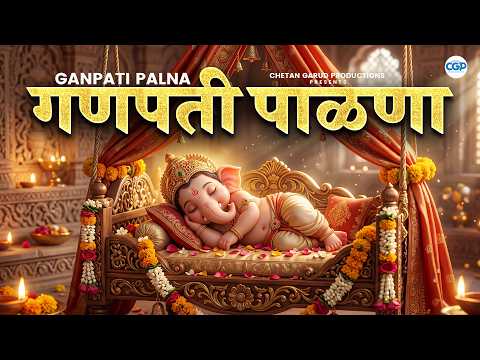 Ganpati Palna - Jo Bala Jo Jo Re Jo | गणपतीचा पाळणा | गणपती पाळणा l Ganpati Song | Palna #ganpati