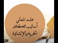 بلاغة علم المعاني الأسلوب الإنشائي وأغراضه البلاغية الطلبي الأمر والنهي والنداء والاستفهام