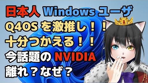 日本人WindowsユーザでWindows10の次はQ4OSって人が激増しています。今日はインストールして試してみます。
