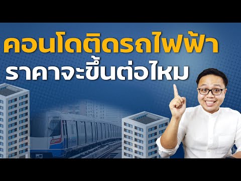 คอนโดติดรถไฟฟ้า ราคาจะปรับขึ้นอีกไหม ?