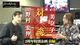 【特別対談・前編】俳優・野村宏伸さんと美奈子が初対面！その時…涙が…