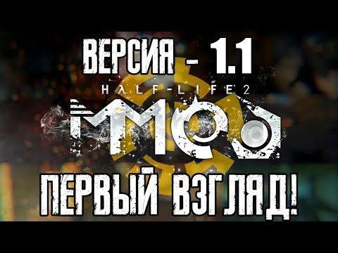 Видео: Half-Life 2: MMod - ПЕРВЫЙ ВЗГЛЯД!