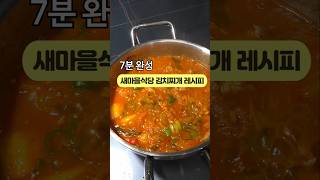 7분만에 김치찌개 완성?  #김치찌개 #shorts #돼지고기김치찌개 #찌개 #한식 #간단요리 #집밥 #집밥레시피  #레즐리 #레즐리_김치찌개