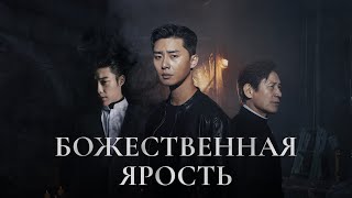 Божественная Ярость - Русский Трейлер (2019)