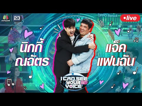 Live!! I Can See Your Voice - TH เตรียมตัวหัวเราะไม่หยุดกับ 2 ซุปตาร์คู่ซี้สายฮา "แจ็ค แฟนฉัน" VS "น - Live!! I Can See Your Voice - TH เตรียมตัวหัวเราะไม่หยุดกับ 2 ซุปตาร์คู่ซี้สายฮา "แจ็ค แฟนฉัน" VS "น