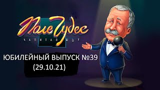 Поле Чудес: Капитал-шоу. Официальная Игра Юбилейный Выпуск №39 (29.10.21)